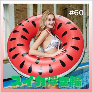 浮き輪 すいか スイカ #60 60 緑 赤 黒 旅行 プール 水遊び スイミング ナイトプール かわいい