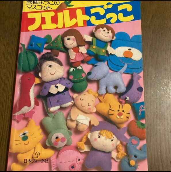 フェルトごっこ 高柳ようこのマスコット