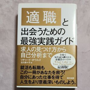 適職と出会うための最強実践ガイド 求人の見つけ方から自己分析まで リチャード・ボウルズ/著 古川奈々子/訳