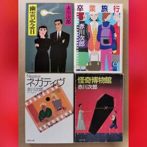 赤川次郎 文庫本4冊セット 怪奇博物館 幽霊記念日 ネガティヴ 卒業旅行 まとめ売り
