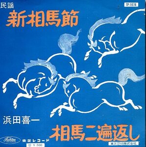 ◎ 浜田喜一 [ 新相馬節 / 相馬二遍返し ] 未使用 EPレコード 即決 送料サービス ♪