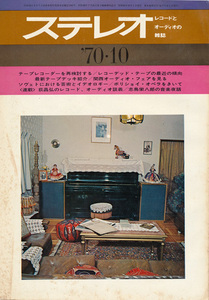 ステレオ　昭和45年10月号　特集　テープレコーダーのすべて、レコード音楽を考える（６）コンピューター時代の録音音楽