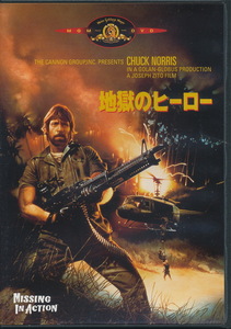 DVD　『地獄のヒーロー　MISSING IN ACTION』　チャック・ノリス