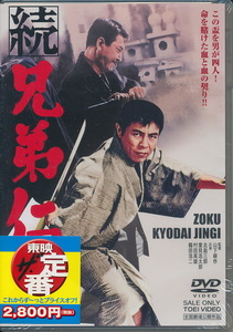 未開封DVD　『続　兄弟仁義』 北島三郎　村田英雄　鶴田浩二　小川知子　遠藤辰雄　小松方正　里見浩太郎　ルーキー・新一　監督・山下耕作