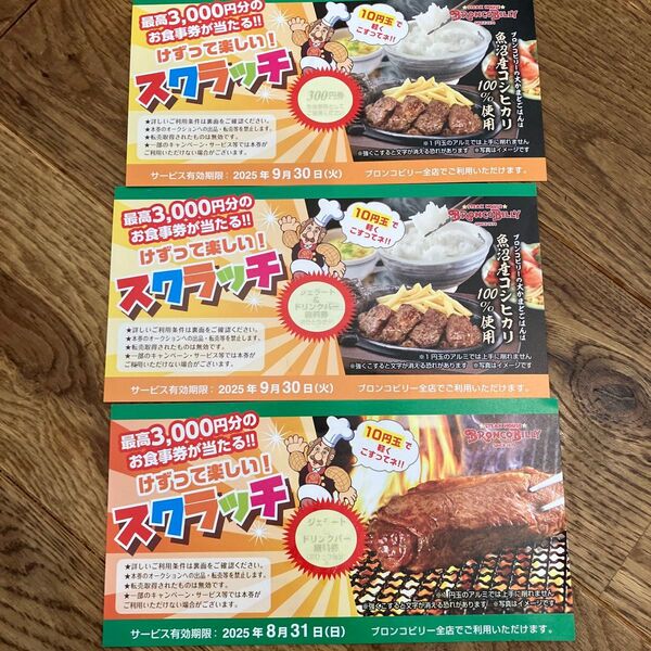ブロンコビリー スクラッチ3枚 (ジェラートドリンクバー2枚&300円券)