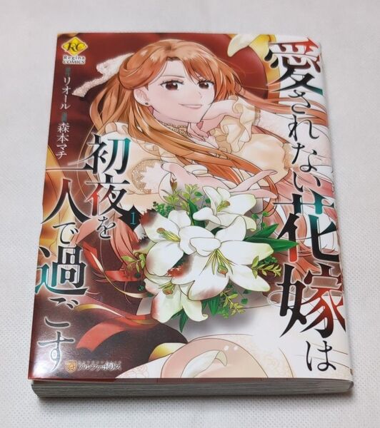 愛されない花嫁は初夜を一人で過ごす 1 (Regina COMICS) リオール/原作 森本マチ/漫画 あん穏/キャラクター原案