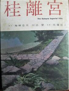 桂離宮■梅棹忠夫/川添登/佐藤辰三■淡交新社/昭和36年/初版