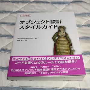 オブジェクト設計スタイルガイド Matthias Noback/著 田中裕一/訳