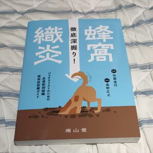 徹底深掘り!蜂窩織炎 ジェネラリストのための皮膚軟部組織感染症診療ガイド 佐藤直行/編集 長野広之/編集
