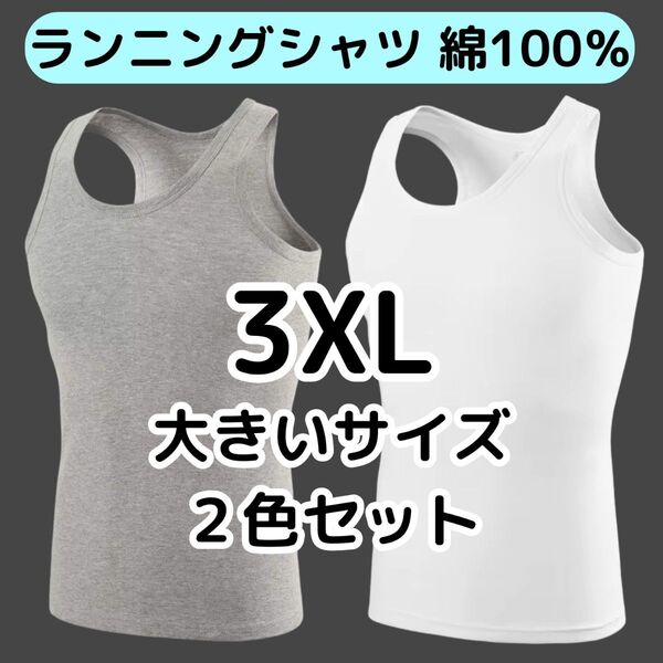 メンズランニングシャツ 2色セットホワイトグレー 3XL大きいサイズ綿100% ノースリーブタンクトップ紳士インナー肌着下着4L