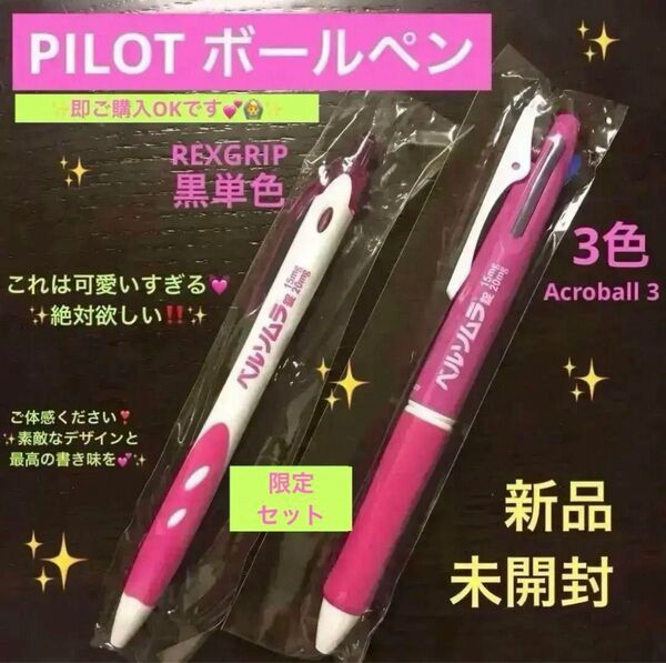 超レア非売品製薬会社ノベルティPILOT黒青赤3色&黒単色ボールペン 各1本(限定セット)