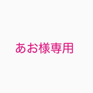 あお様専用ページ