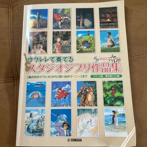 ウクレレで奏でる スタジオジブリ作品集 「風の谷のナウシカ」 から 「思い出のマーニー」 まで