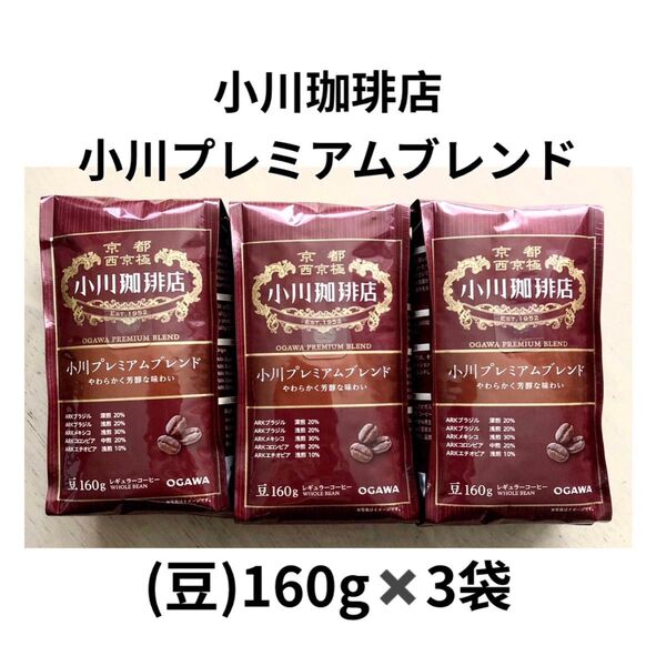 小川珈琲店 小川プレミアムブレンド 豆 160g × 3袋