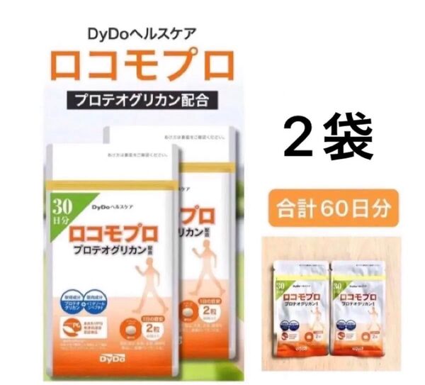 DyDoヘルスケア ロコモプロ 30日分 × 2袋 合計60日分