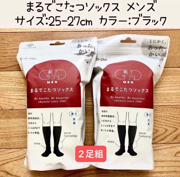靴下サプリ MEN まるでこたつソックス メンズ ブラック 25-27cm 2足組