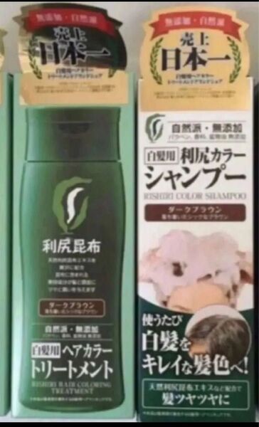利尻カラーシャンプー ダークブラウン 利尻昆布 サスティ ヘアカラーシャンプー 利尻ヘアカラートリートメント 新品 白髪染め