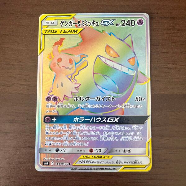 ポケモンカード ゲンガー&ミミッキュGX HR タッグボルト 113/095