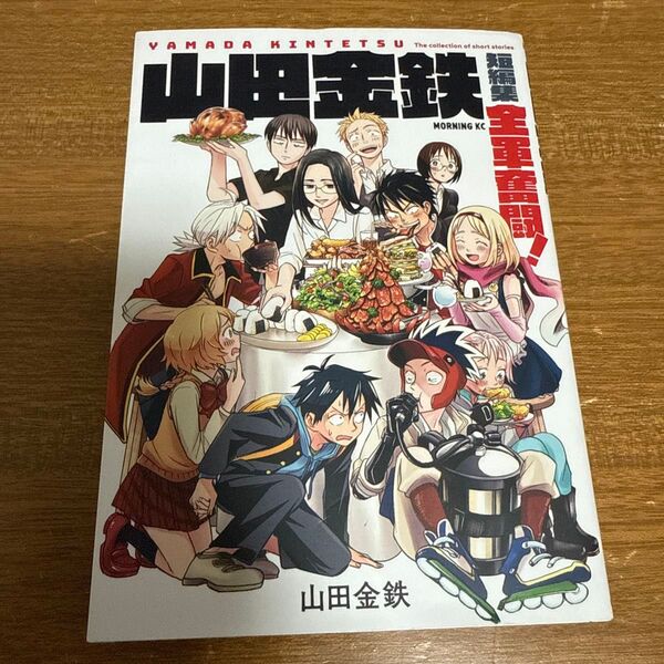 山田金鉄短編集全軍奮闘! (モーニングKC) 山田金鉄/著