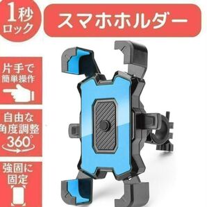 青 スマホホルダー 自転車 バイク 片手操作 脱落防止 GPSナビ 携帯ホルダ