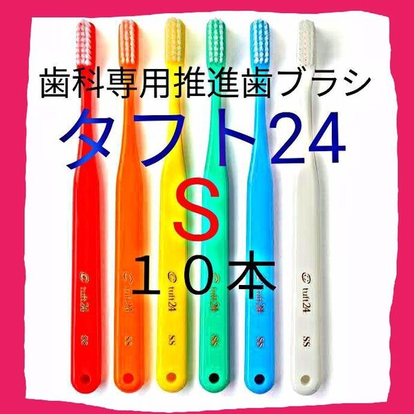 タフト24 S 10本 お値引き中 ! 最安値 ! 歯科専用推進歯ブラシ ※ クーポン使って更にお買得に ! ※