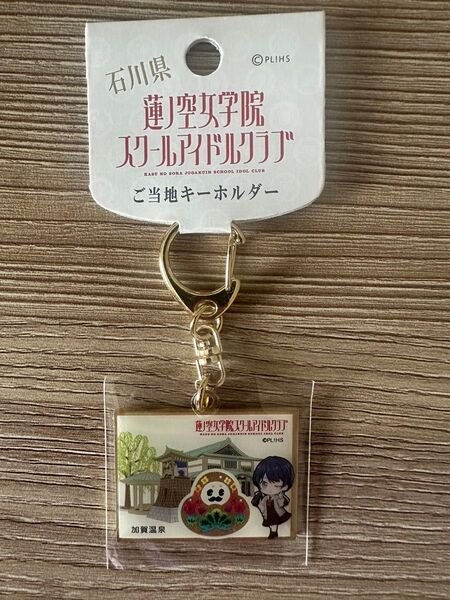 蓮ノ空女学院スクールアイドルクラブ ご当地キーホルダー 村野さやか 加賀温泉
