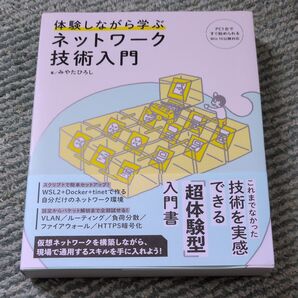 【美品】体験しながら学ぶネットワーク技術入門 みやたひろし/著