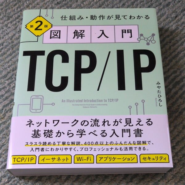 【美品】図解入門TCP/IP 仕組み・動作が見てわかる (第2版) みやたひろし/著