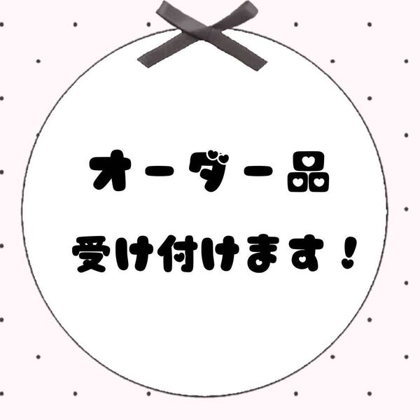 オーダー品受け付けページ