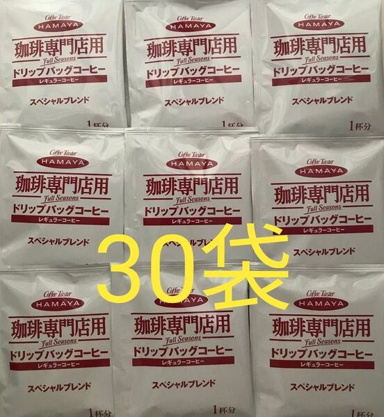 HAMAYA ハマヤ ドリップバッグコーヒー 30袋