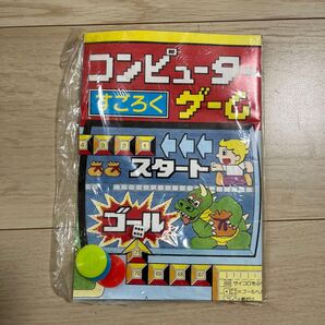 コンピュータすごろくゲーム 未開封品