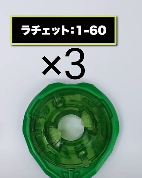 ベイブレードX 1-60 ラッシュビット グリーン Rビット 未使用品 ハズブロ×3
