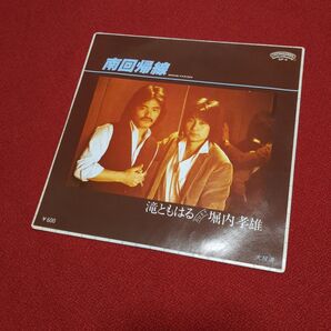 EPレコード 南 回 帰 線 / 滝ともはる DUET 堀内孝雄