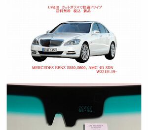 送税込 UV&IR 断熱フロントガラス Ｓ550/600 W221 緑/緑/雨/夜CAM/熱 B