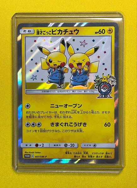 ポケモンカード 漫才ごっこピカチュウ プロモ 407/SM-P