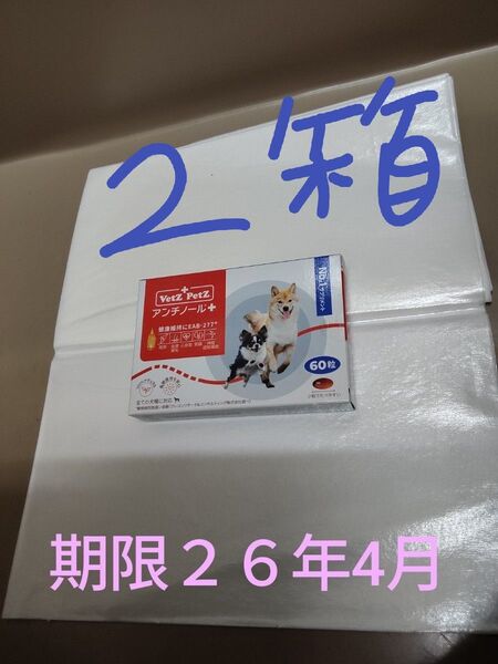 Vetz Petz アンチノールプラス 60粒 2箱セット