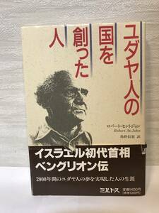 送料無料　ユダヤ人の国を創った人【ロバート・セントジョン　ミルトス】