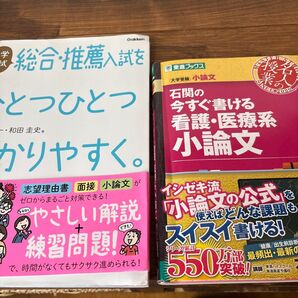 総合、推薦、看護、医療系小論文 参考書2冊セット