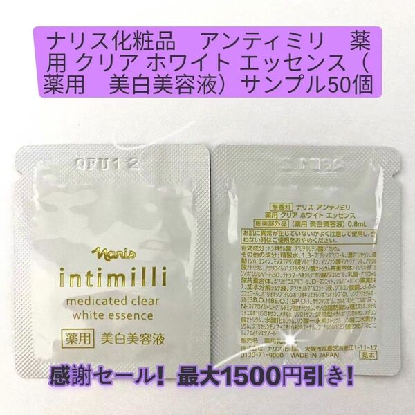 感謝セール!最大1500円引き!ナリス アンティミリ薬用 クリア ホワイト エッセンス(薬用 美白美容液)50個