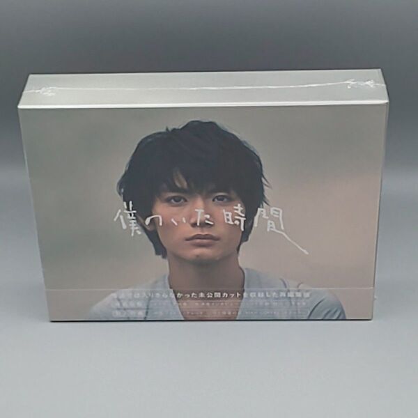 僕のいた時間 未開封DVD-BOX 三浦春馬 多部未華子 斎藤工 風間俊介 山本美月 野村周平 浜辺美波 吹越満 浅田美代子