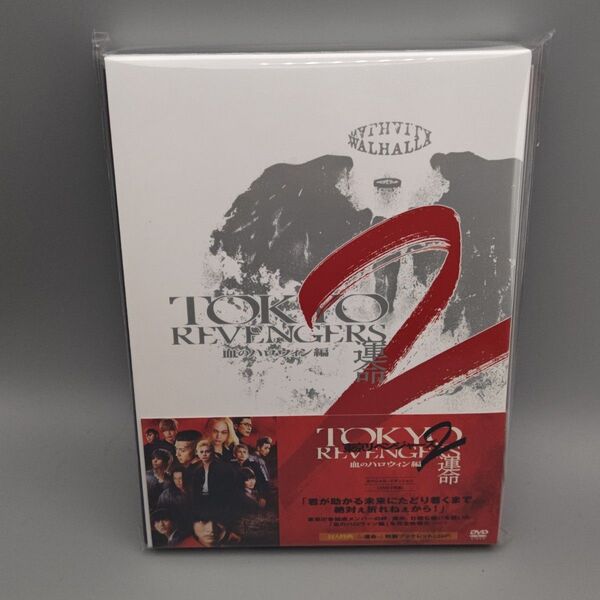 東京リベンジャーズ2 ハロウィン編 運命 スペシャルエディション 未開封DVD 北村匠海 山田裕貴 杉野遥亮 今田美桜 吉沢亮