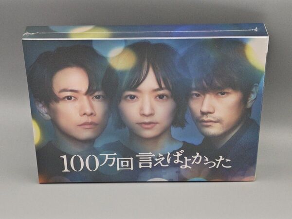 100万回 言えばよかった Blu-ray BOX 未開封ブルーレイ 井上真央 佐藤健 松山ケンイチ シム・ウンギョン 香里奈