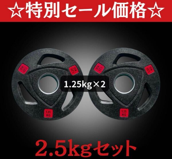 ■大手24時間ジムも導入■バーベルプレート 計2.5kg(1.25kg×2枚) ラバー シャフト直径50mm オリンピックバーベル