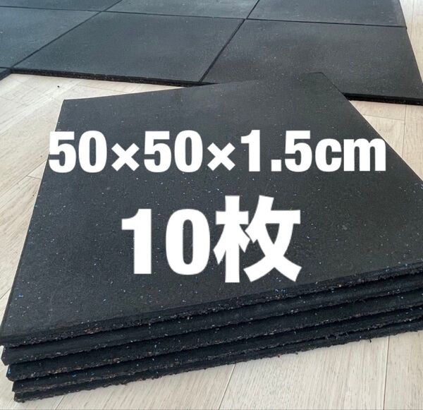 【5枚】トレーニングゴムマット 50cmx50cm×1.5cm