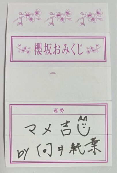 櫻坂 櫻坂46 カフェ 予約特典 おみくじ 向井純葉