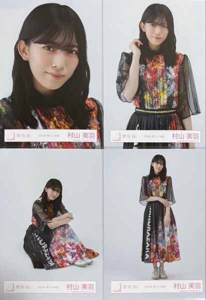 櫻坂 櫻坂46 生写真 夏フェス衣装 2024年 村山美羽 コンプ