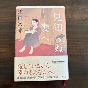 見知らぬ妻へ 浅田次郎著