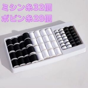 【豪華60点セット】黒 白 ミシン糸32個&ボビン糸28個 ハンドメイド・裁縫に♪
