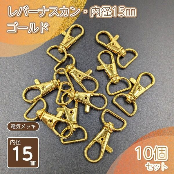 レバーナスカン 内径15㎜ ゴールド 10個セット ハンドメイド パーツ 金具 アクセサリー パーツ 金具 手芸 材料 接続金具