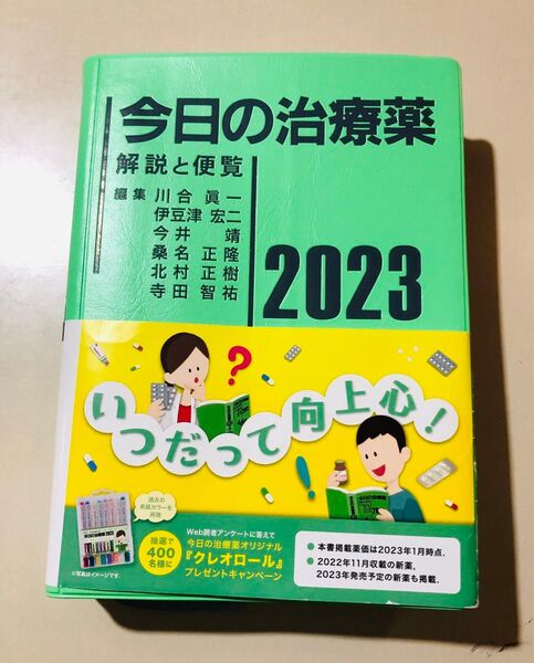 今日の治療薬 解説と便覧 2023 南江堂